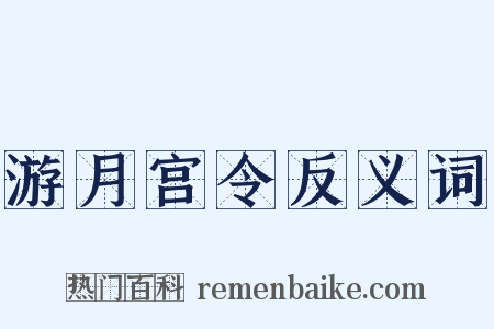 游月宫令反义词是什么意思的图片